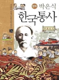 만화 박은식 한국통사(24서울대 선정 인문고전 50선)